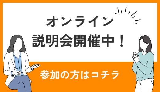 オンライン説明会開催中