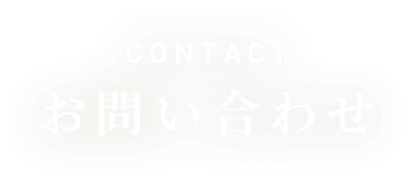 CONTACT お問い合わせ