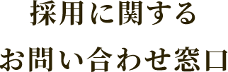 採用に関するお問い合わせ窓口