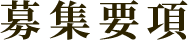 募集要項
