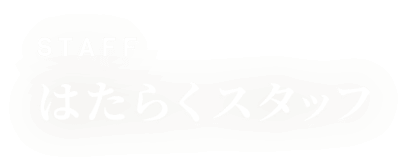 はたらくスタッフ