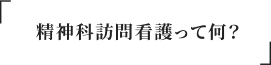 「精神科訪問看護って何？」