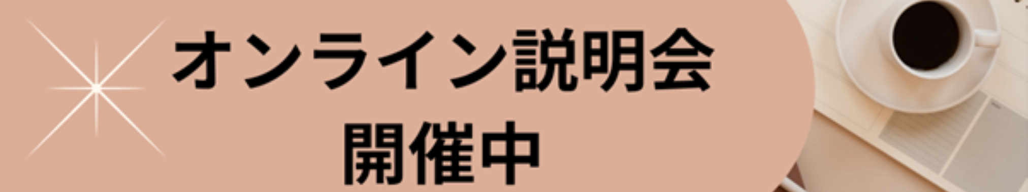 オンライン説明会開催中