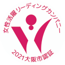 大阪市女性活躍推進事業認証