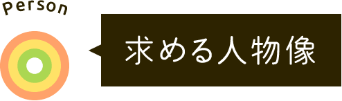 求める人物像