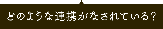 どのような連携がなされている？