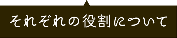 それぞれの役割について