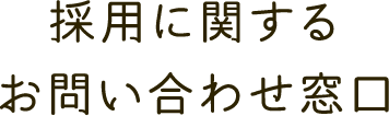 採用に関するお問い合わせ窓口