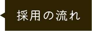 採用の流れ