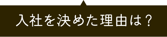 入社を決めた理由は？