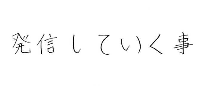 つながりを創るには発信していくこ事が大事！