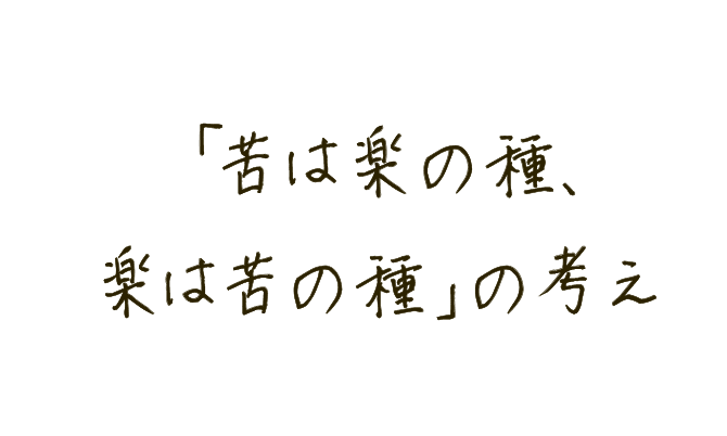 つながりを創るには「苦は楽の種、楽は苦の種」の考えが大事！