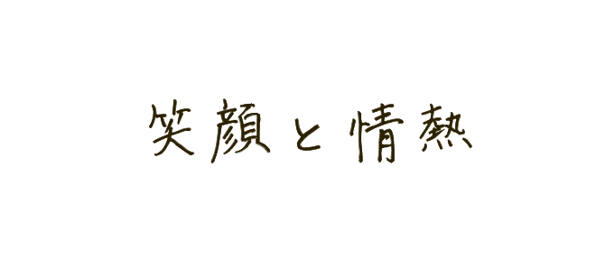 つながりを創るには笑顔と情熱が大事！