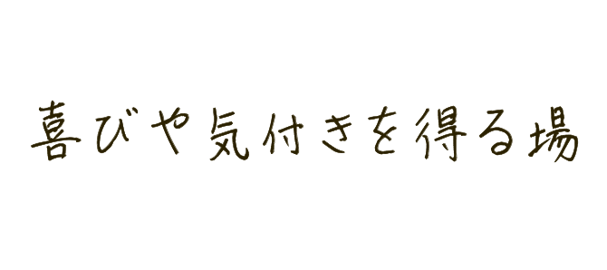 つながりを創るには喜びや気付きを得る場が大事！