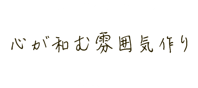 つながりを創るには心が和む雰囲気作りが大事！