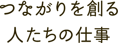 つながりを創る人たちの仕事