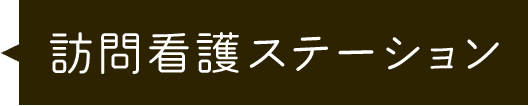 訪問看護ステーション