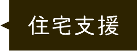 住宅支援