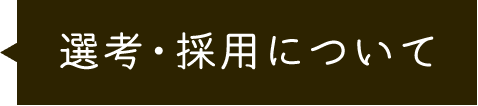 働く環境や待遇について